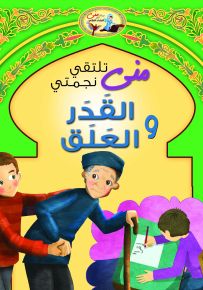 منى تلتقي نجمتي القدر والعلق