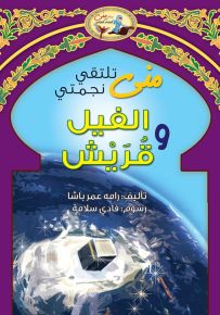 منى تلتقي نجمتي الفيل وقريش