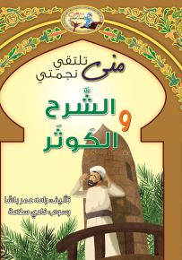 منى تلتقي نجمتي الشرح والكوثر