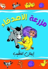 مزرعة الأصدقاء