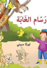 آدم رسام الغاية