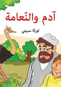 آدم والنعامة