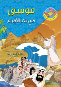 موسى (ع) في بلاد الاهرام