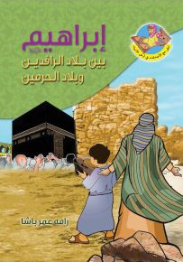 إبراهيم (ع) بين بلاد الرافدين وبلاد الحرمين