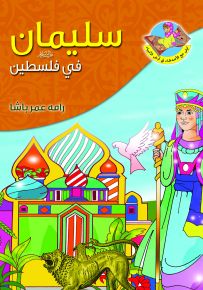 سليمان (ع) في فلسطين