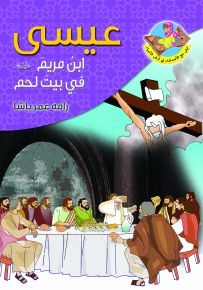 عيسى (ع) إبن مريم في بيت لحم