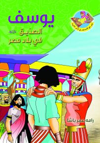 يوسف (ع) الصديق في بلاد مصر