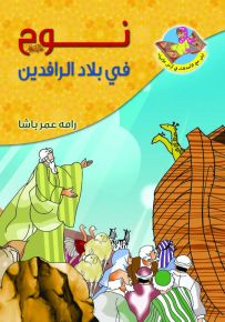 نوح (ع) في بلاد الرافدين