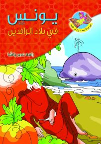 يونس (ع) في بلاد الرافدين
