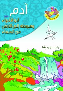 آدم أبو الأنبياء(ع) وهبوطه الى الارض من السماء