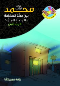 محمد(ص) بين مكة والمدينة ج1