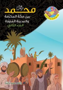 محمد(ص) بين مكة والمدينة ج2