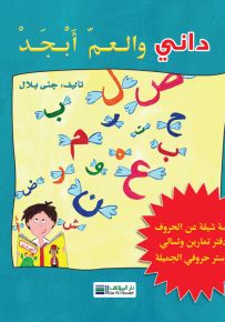 داني والعم أبجد