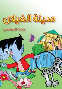 مدينة الغيلان