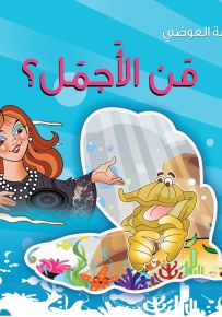 من الأجمل؟