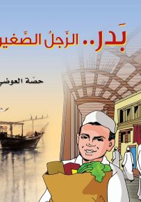 بدر الرجل الصغير