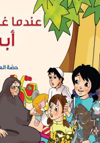 عندما غاب أبي