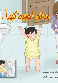 سالم أصبح كبيرا