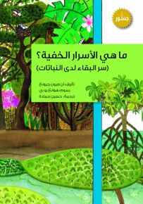 ما هي الاسرار الخفية؟ سر البقاء لدى النبات