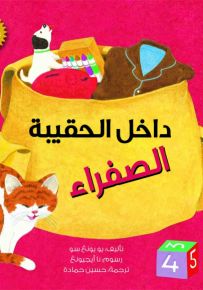 داخل الحقيبة الصفراء