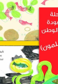 رحلة العودة الى الوطن - السلمون