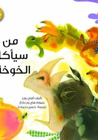 من سيأكل الخوخة؟