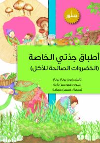 أطباق جدتي الخاصة - الخضراوات الصالحة للأكل