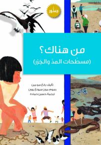 من هناك؟ المد والجزر