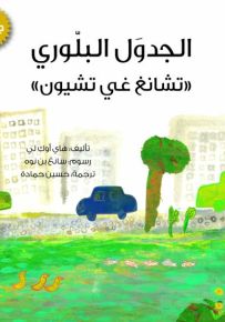 الجدول البلوري - تشانغ شي غون