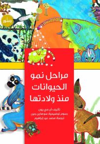 مراحل نمو الحيوانات منذ ولادتها