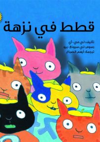 قطط في نزهة