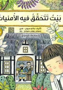 بيت تتحقق فيه الأمنيات