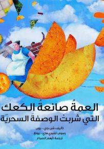 العمة صانعة الكعك التي شربت الوصفة السحرية