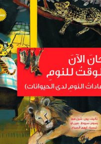 حان الآن الوقت للنوم : عادات النوم لدى الحيوانات
