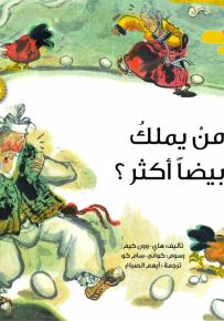 من يملك بيضاً أكثر؟