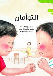 التوأمان