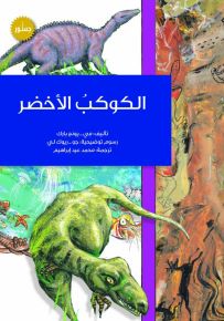 الكوكب الأخضر