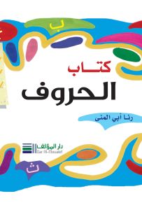 كتاب الحروف