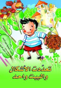 تعددت الأشكال والبيت واحد