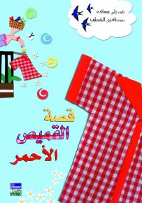 قصة القميص الأحمر