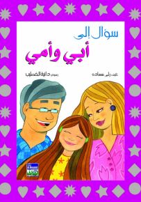 سؤال إلى أبي وأمي