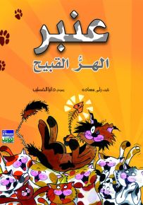 عنبر - الهر القبيح