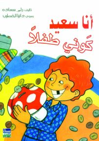 أنا سعيد كوني طفلا