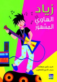 زياد الهاوي المشهور