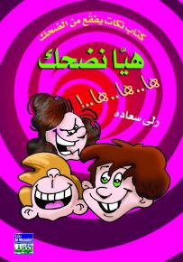 هيا نضحك - ها ها ها (كتاب نكت)