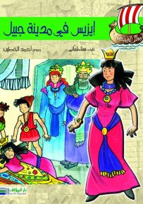 أبطال الفينيقيين: أيزيس تزور مدينة جبيل