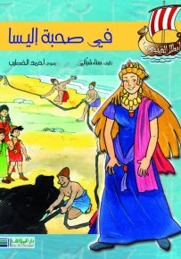 أبطال الفينيقيين: في صحبة أليسا