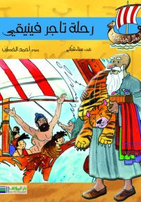 أبطال الفينيقيين: رحلة تاجر فينيقي