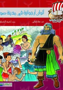 أبطال الفينيقيين: ألوان أرجوانية في مدينة صور