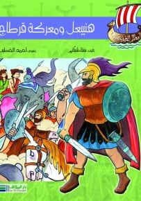 أبطال الفينيقيين: هنيبعل ومعركة قرطاج